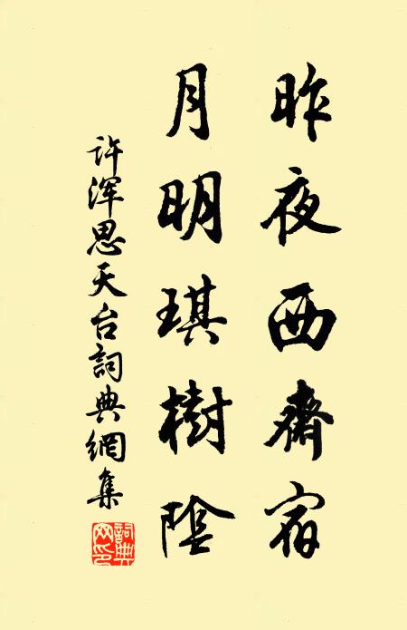 许浑昨夜西斋宿，月明琪树阴书法作品欣赏