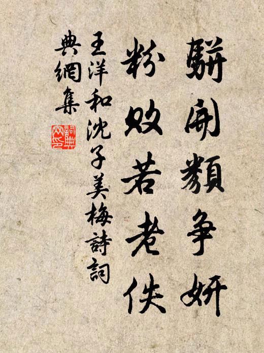 王洋骈开类争妍,粉败若老佚书法作品欣赏