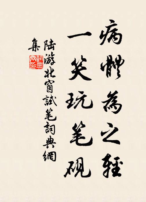 陆游病体为之轻，一笑玩笔砚书法作品欣赏