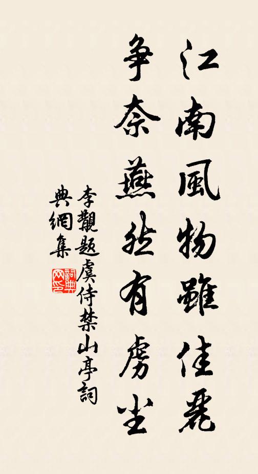 李覯江南风物虽佳丽，争奈燕然有虏尘书法作品欣赏
