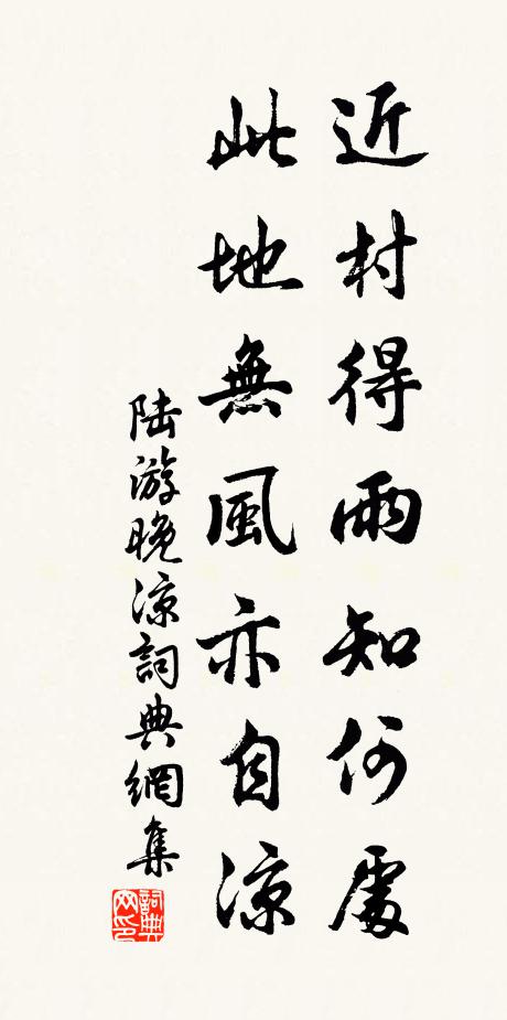 陆游近村得雨知何处？此地无风亦自凉书法作品欣赏