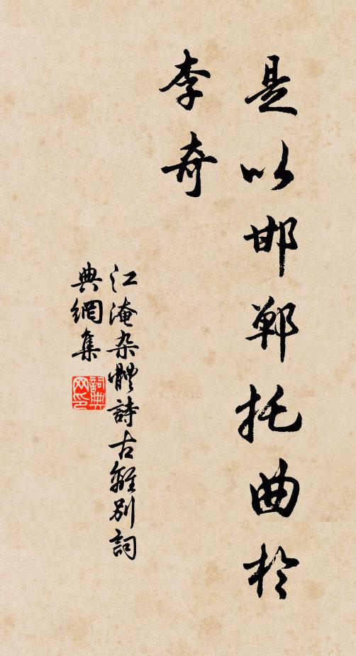 江淹是以邯郸托曲于李奇书法作品欣赏