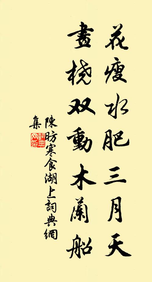 陈昉花瘦水肥三月天，画桡双动木兰船书法作品欣赏