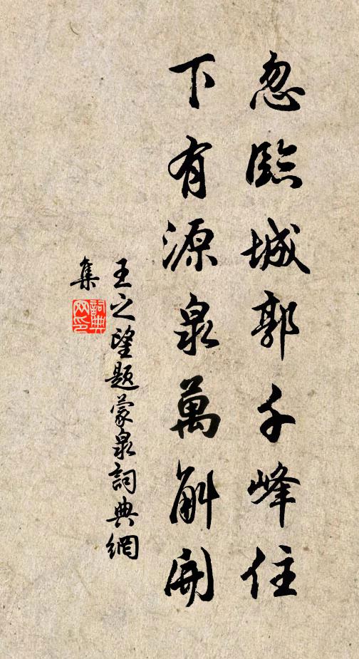 王之望忽临城郭千峰住，下有源泉万斛开书法作品欣赏