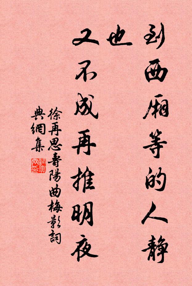 徐再思到西厢等的人静也，又不成再推明夜书法作品欣赏