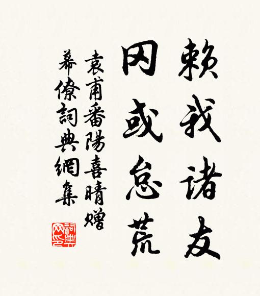 袁甫赖我诸友，冈或怠荒书法作品欣赏