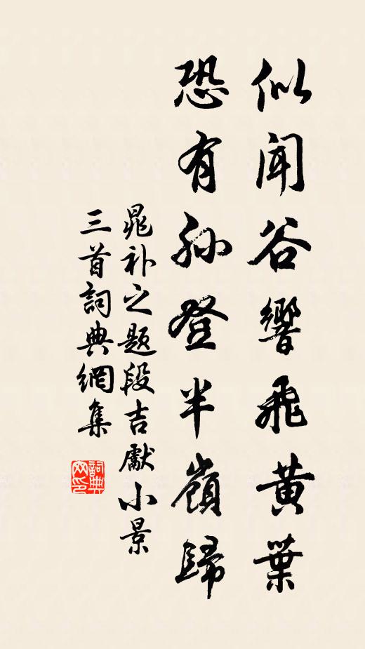 晁补之似闻谷响飞黄叶，恐有孙登半岭归书法作品欣赏