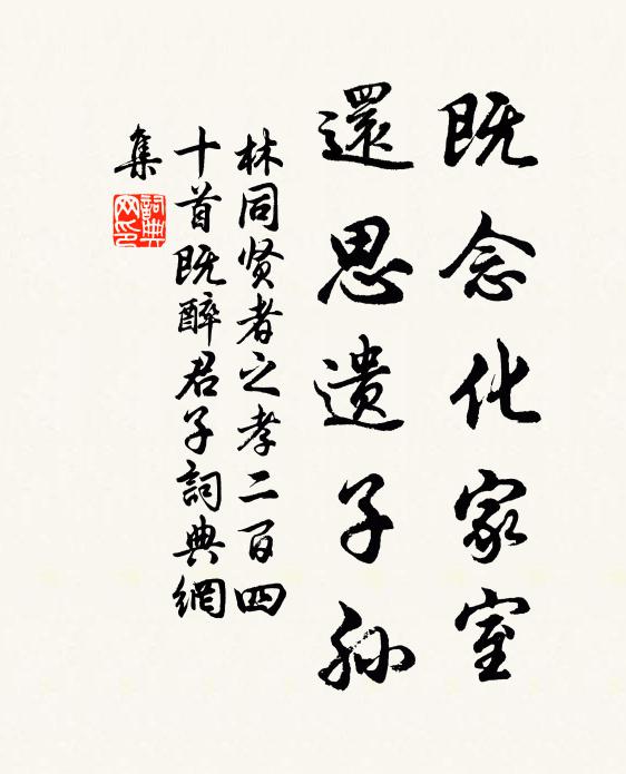 林同既念化家室，还思遗子孙书法作品欣赏