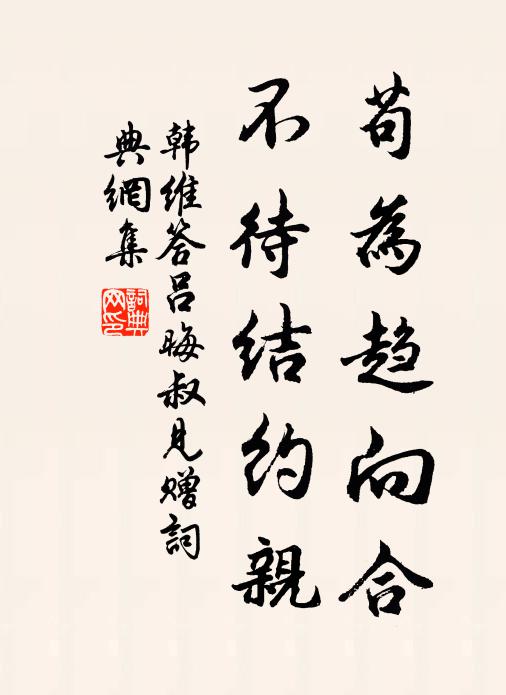 韩维苟为趋向合，不待结约亲书法作品欣赏