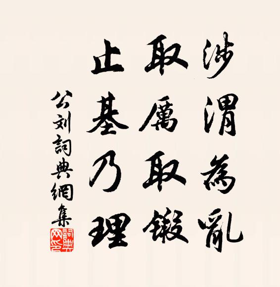 佚名涉渭为乱，取厉取锻，止基乃理书法作品欣赏