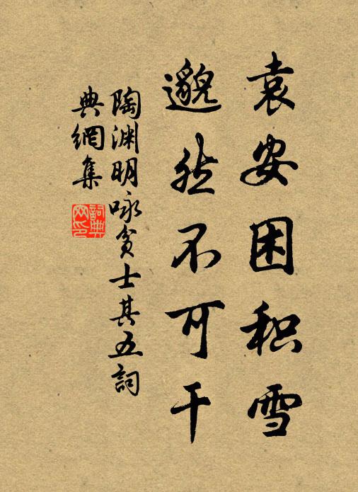 陶渊明袁安困积雪，邈然不可干书法作品欣赏