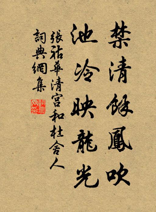 张祜禁清馀凤吹，池冷映龙光书法作品欣赏