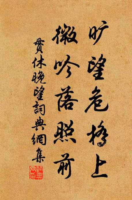 贯休旷望危桥上，微吟落照前书法作品欣赏