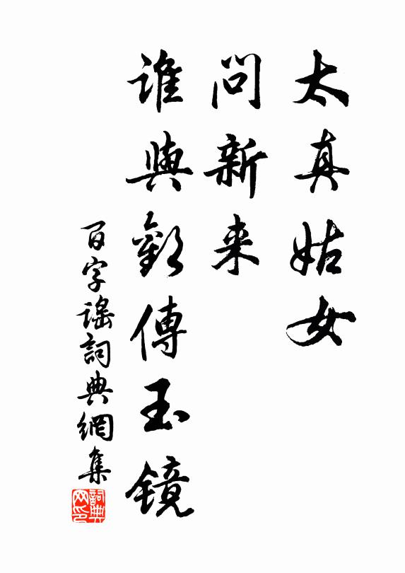 佚名太真姑女，问新来、谁与欢传玉镜书法作品欣赏