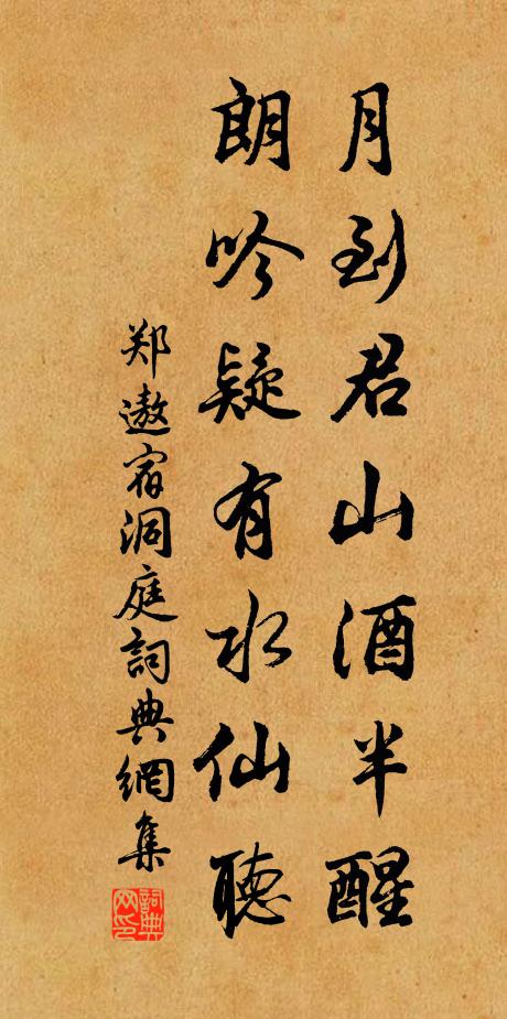 郑遨月到君山酒半醒，朗吟疑有水仙听书法作品欣赏