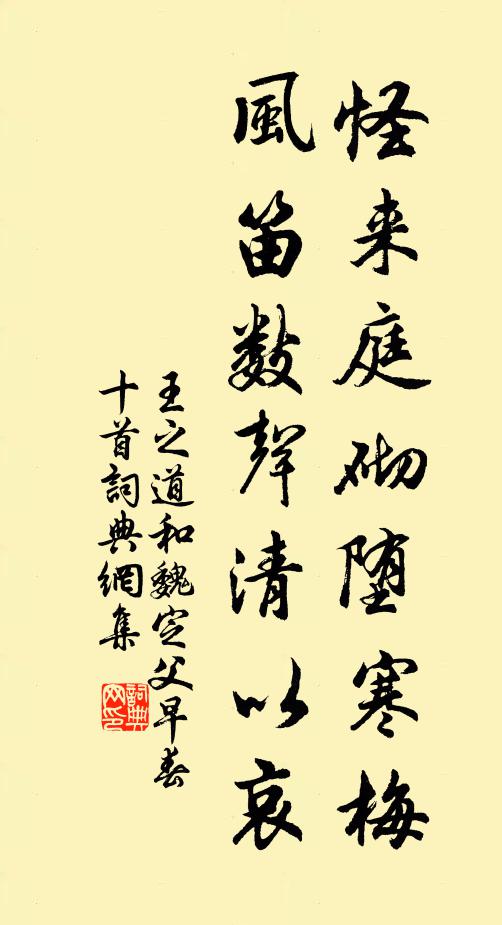 王之道怪来庭砌堕寒梅，风笛数声清以哀书法作品欣赏