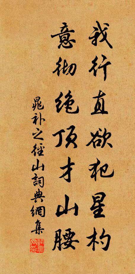 晁补之我行直欲犯星杓，意彻绝顶才山腰书法作品欣赏