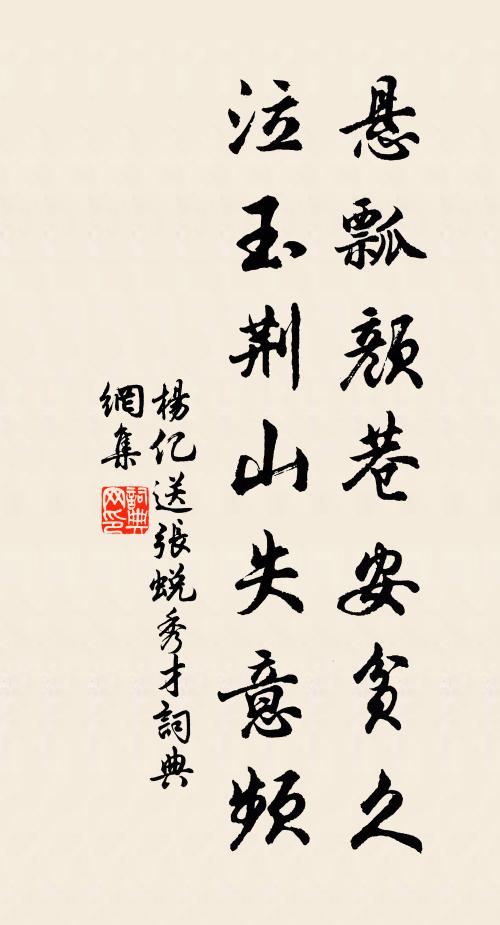 杨亿悬瓢颜巷安贫久，泣玉荆山失意频书法作品欣赏