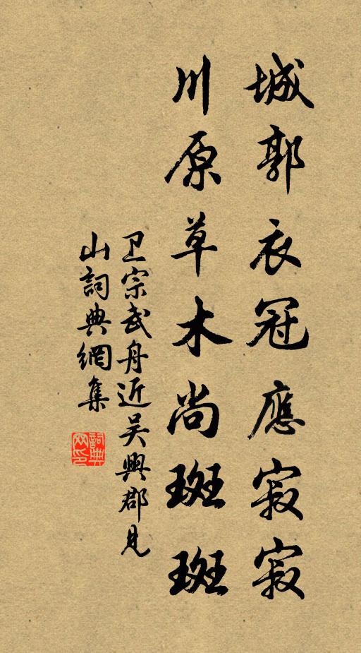 卫宗武城郭衣冠应寂寂，川原草木尚斑斑书法作品欣赏