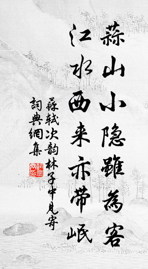 苏轼蒜山小隐虽为客，江水西来亦带岷书法作品欣赏