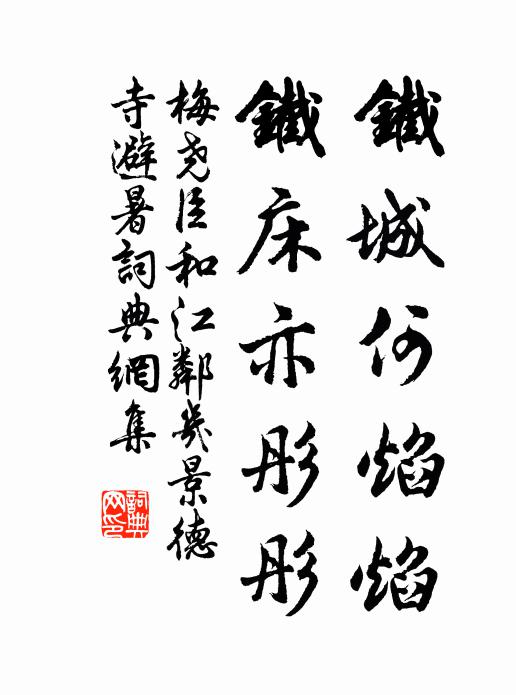 梅尧臣铁城何焰焰，铁床亦彤彤书法作品欣赏