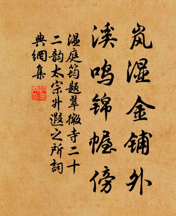 温庭筠岚湿金铺外，溪鸣锦幄傍书法作品欣赏