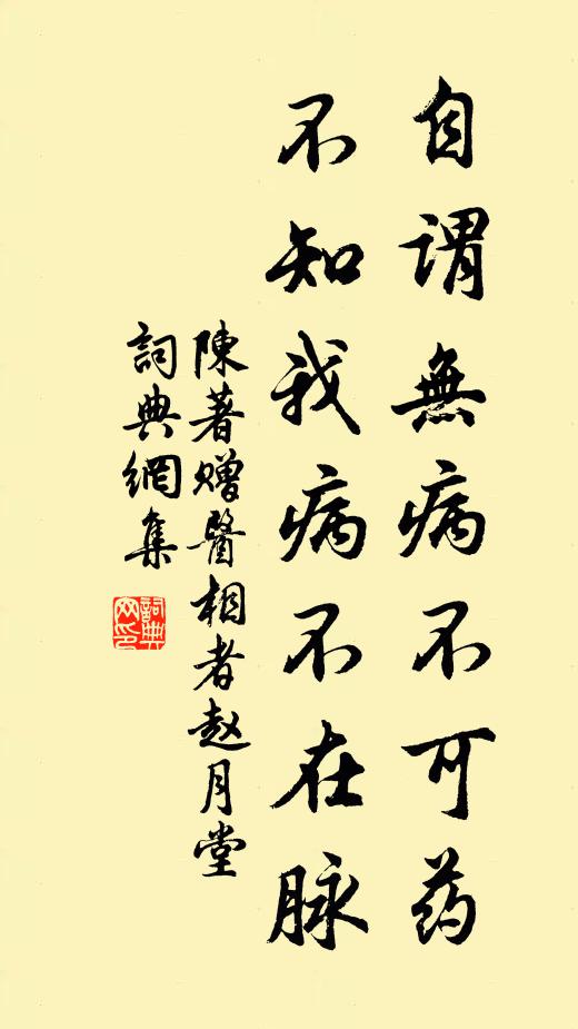 陈著自谓无病不可药，不知我病不在脉书法作品欣赏