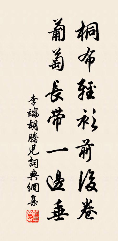 李端桐布轻衫前后卷，葡萄长带一边垂书法作品欣赏