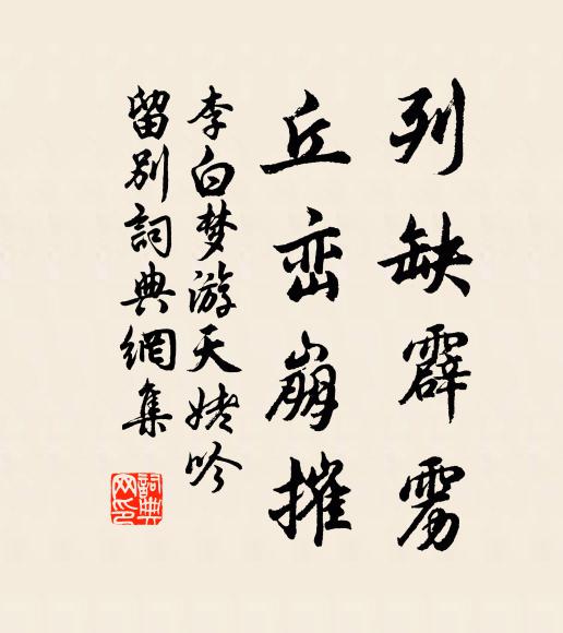 李白列缺霹雳，丘峦崩摧书法作品欣赏