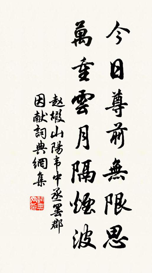 赵嘏今日尊前无限思，万重云月隔烟波书法作品欣赏