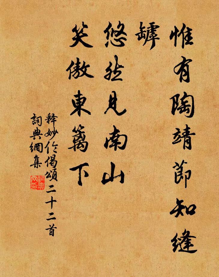 释妙伦惟有陶靖节知缝罅，悠然见南山，笑傲东篱下书法作品欣赏