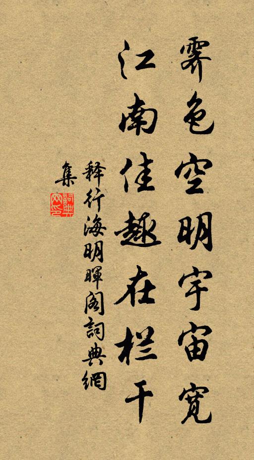 释行海霁色空明宇宙宽，江南佳趣在栏干书法作品欣赏