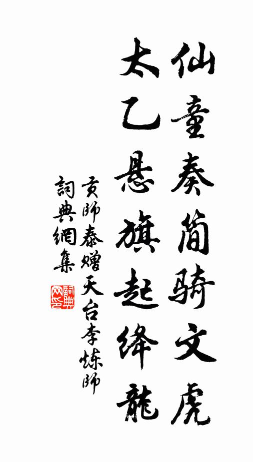 贡师泰仙童奏简骑文虎，太乙悬旗起绛龙书法作品欣赏