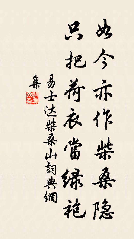 易士达如今亦作柴桑隐，只把荷衣当绿袍书法作品欣赏