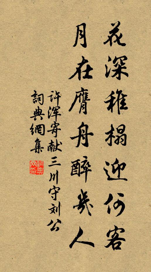 许浑花深稚榻迎何客，月在膺舟醉几人书法作品欣赏