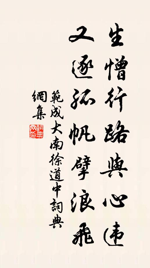 范成大生憎行路与心违，又逐孤帆擘浪飞书法作品欣赏