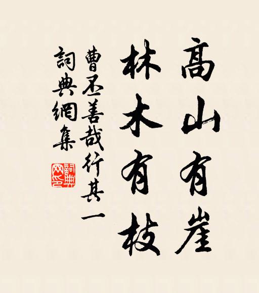 曹丕高山有崖，林木有枝书法作品欣赏