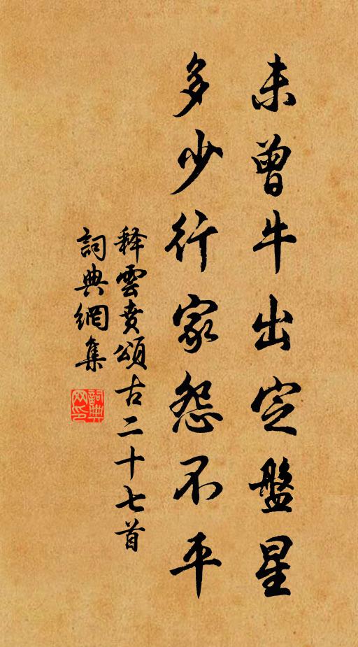 释云贲未曾牛出定盘星，多少行家怨不平书法作品欣赏