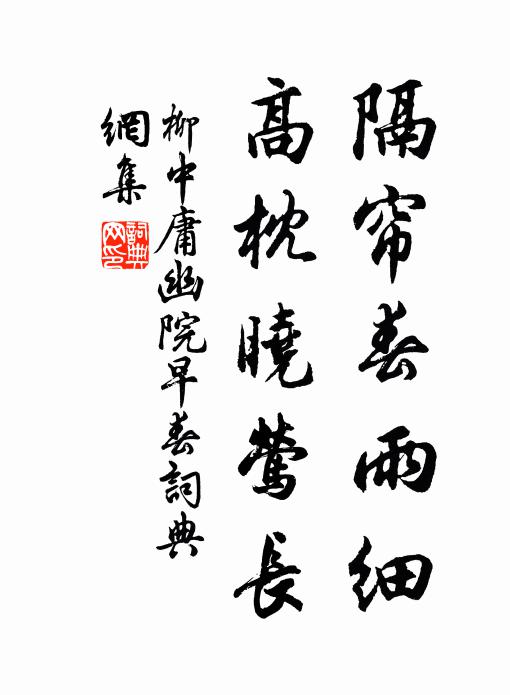柳中庸隔帘春雨细，高枕晓莺长书法作品欣赏