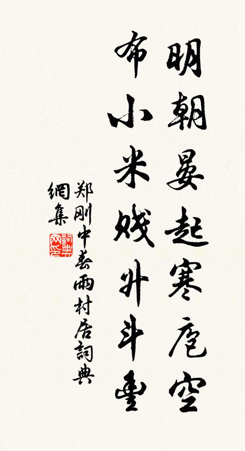 郑刚中明朝晏起寒庖空，布小米贱升斗丰书法作品欣赏