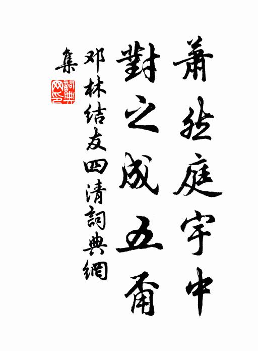 邓林萧然庭宇中，对之成五甭书法作品欣赏