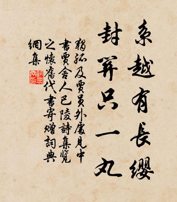 独孤及系越有长缨，封关只一丸书法作品欣赏