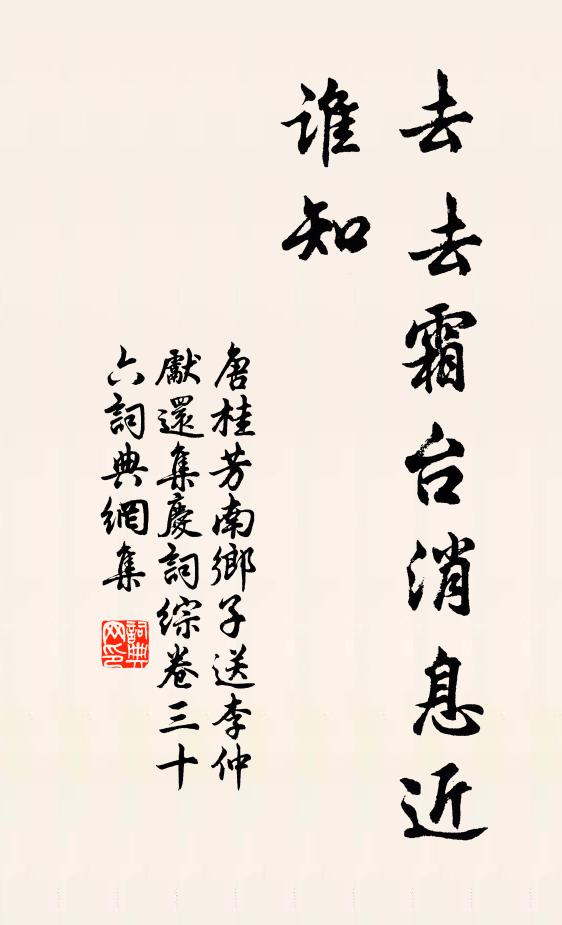 唐桂芳去去霜台消息近，谁知书法作品欣赏