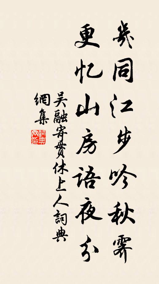 吴融几同江步吟秋霁，更忆山房语夜分书法作品欣赏