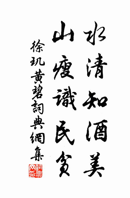 徐玑水清知酒美，山瘦识民贫书法作品欣赏