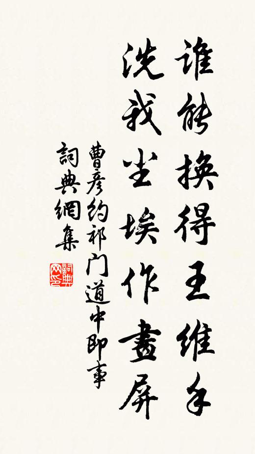 曹彦约谁能换得王维手，洗我尘埃作画屏书法作品欣赏