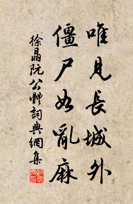 徐晶唯见长城外，僵尸如乱麻书法作品欣赏