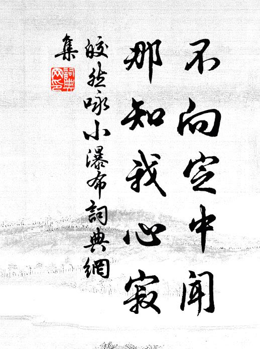 皎然不向定中闻，那知我心寂书法作品欣赏