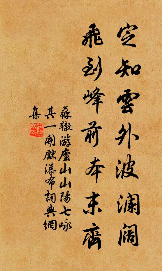 苏辙定知云外波澜阔，飞到峰前本末齐书法作品欣赏