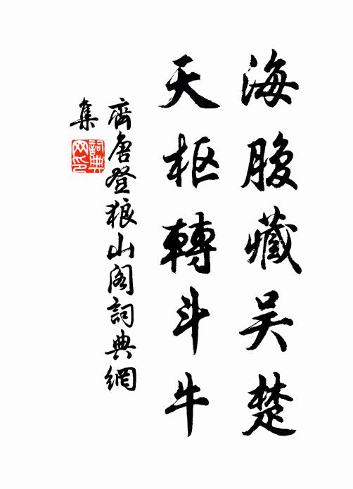 齐唐海腹藏吴楚，天枢转斗牛书法作品欣赏
